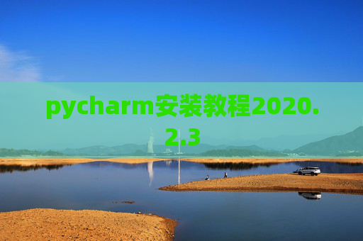 pycharm安装教程2020.2.3
