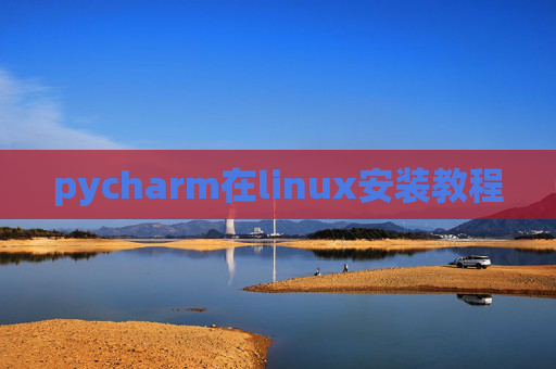 pycharm在linux安装教程 pycharm在linux安装教程
